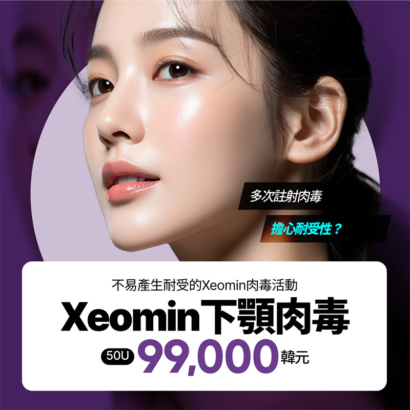 可依部位選擇咀嚼肌、斜方肌或小腿肌肉線條管理的Xeomin肉毒。