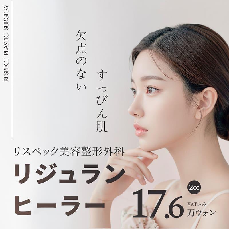 リスペックリジュランヒーラー