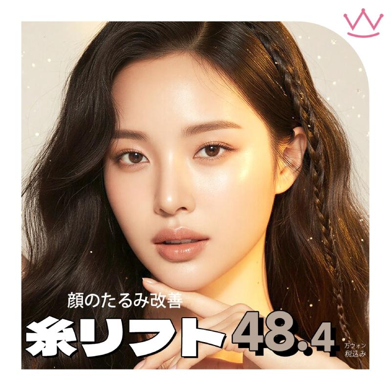 WOW 糸リフト・スレッドリフト