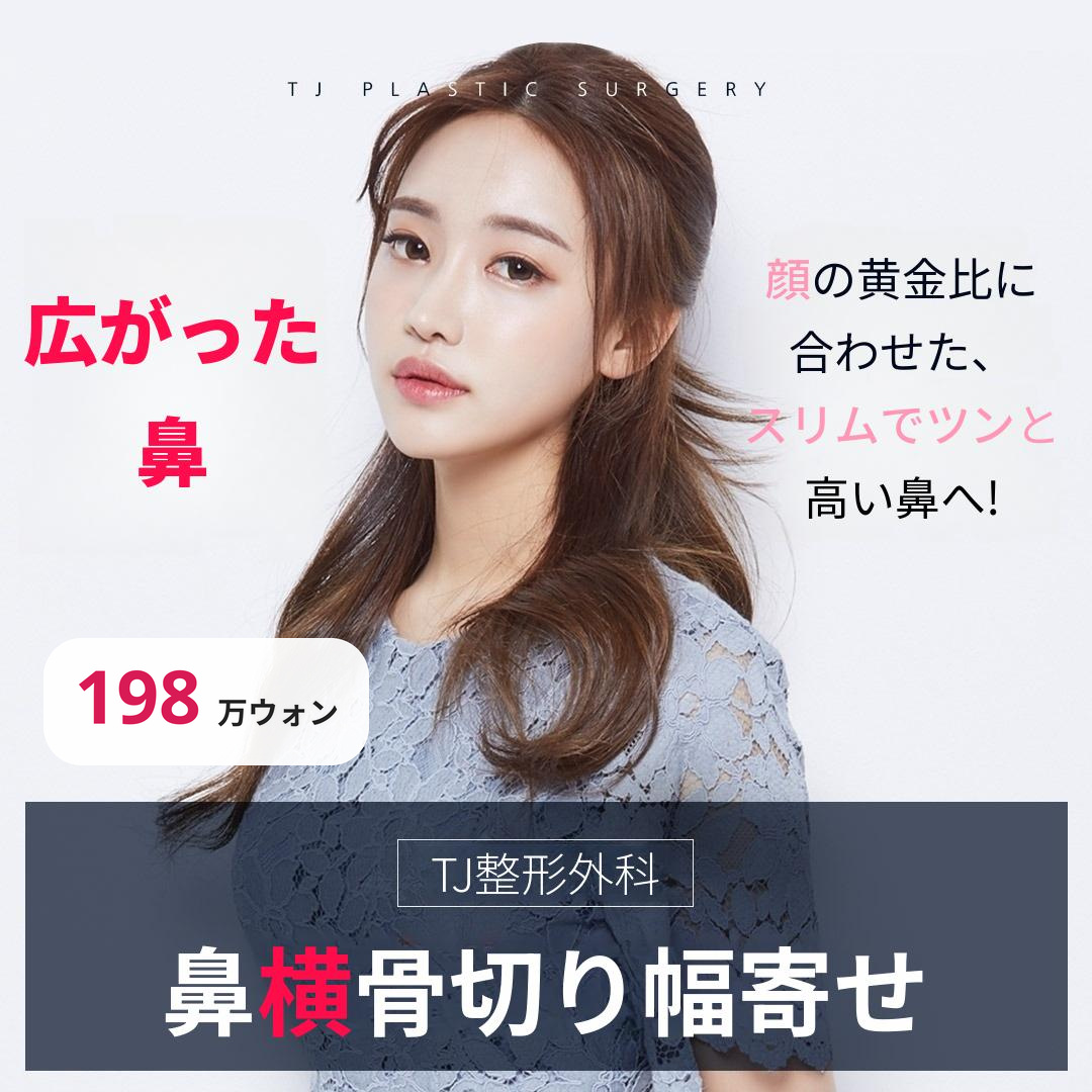 TJ 鼻骨側壁骨切り術