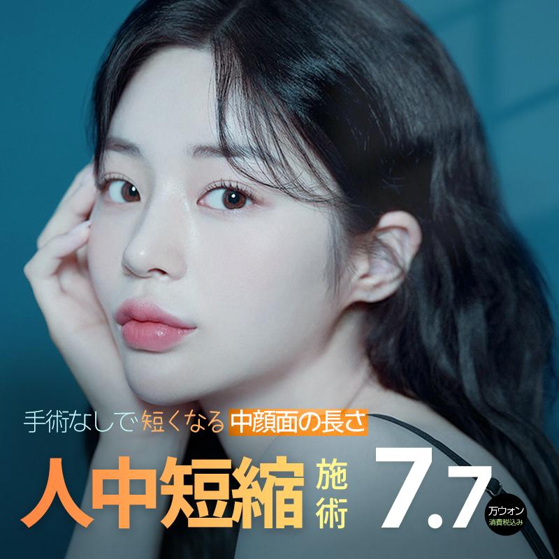 エートップ人中縮小施術