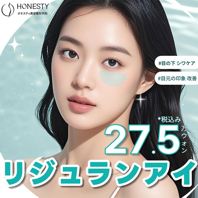 リジュランアイ