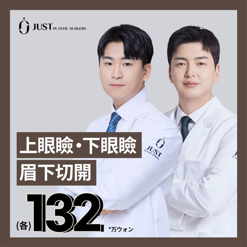 上眼瞼、下眼瞼、 眉下切開