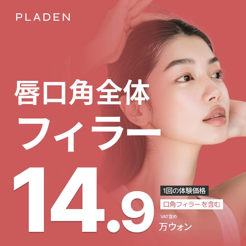プラデンの唇フィラー ヒアルロン酸