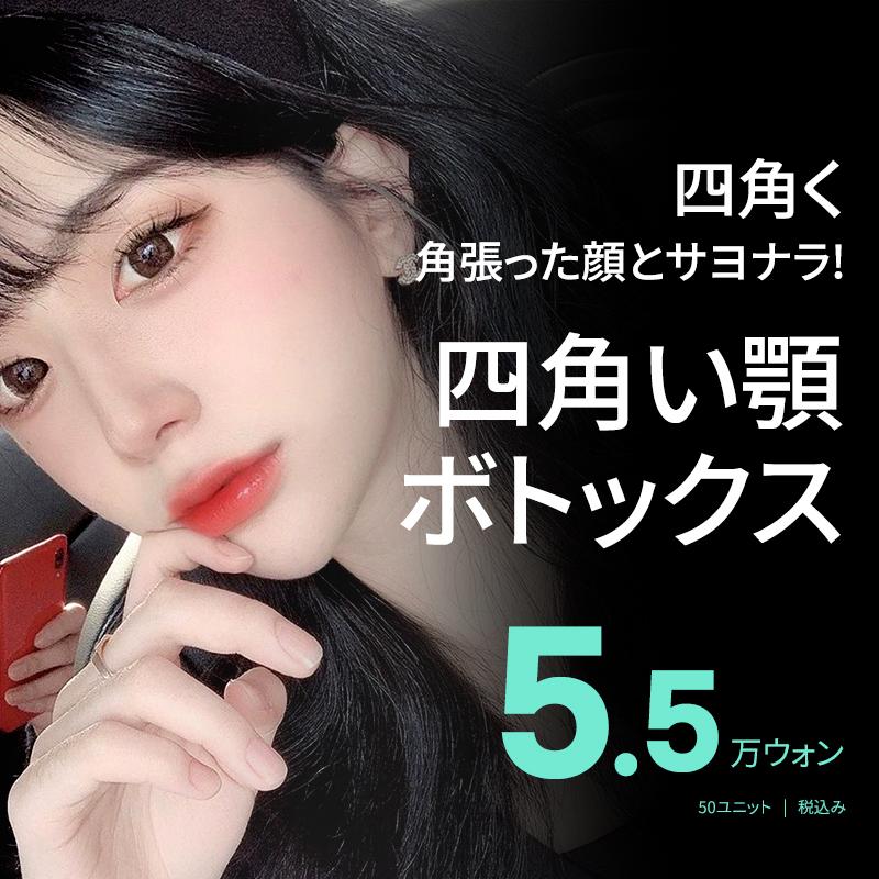 四角く角張った顔とサヨナラ BE&ME 四角い顎ボトックス