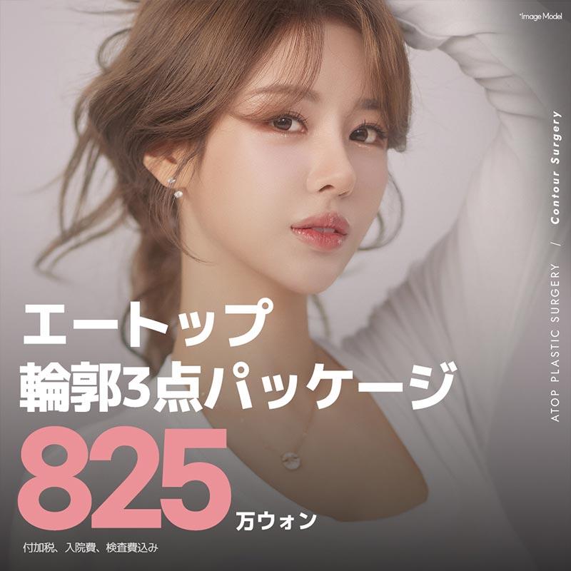  輪郭3点パッケージ