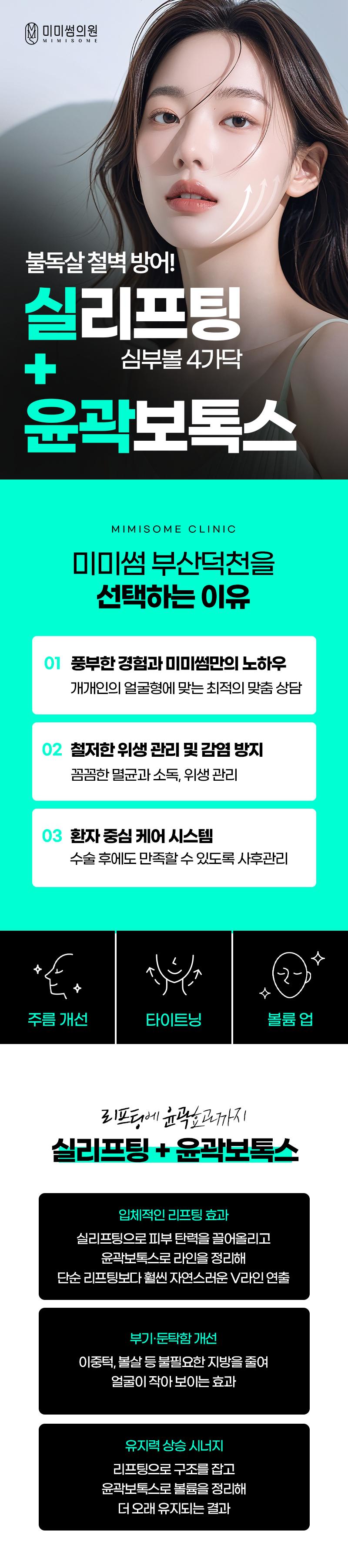 부산 북구에 위치한 미미썸의원의 실리프팅 심부볼 4가닥 + 윤곽보톡스 시술로 볼살과 얼굴 윤곽을 개선합니다.