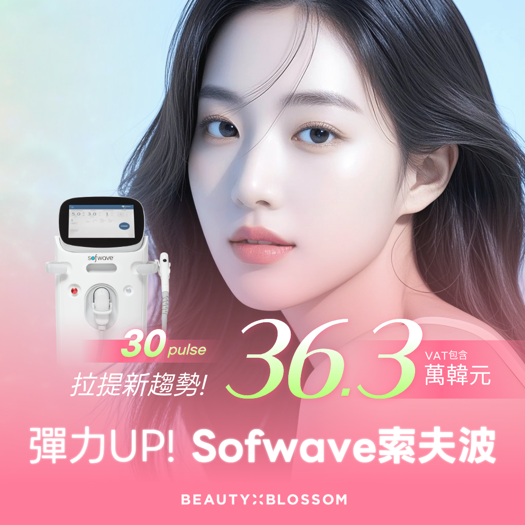 弘大_新趨勢高端拉提_特價 Sofwave索夫波