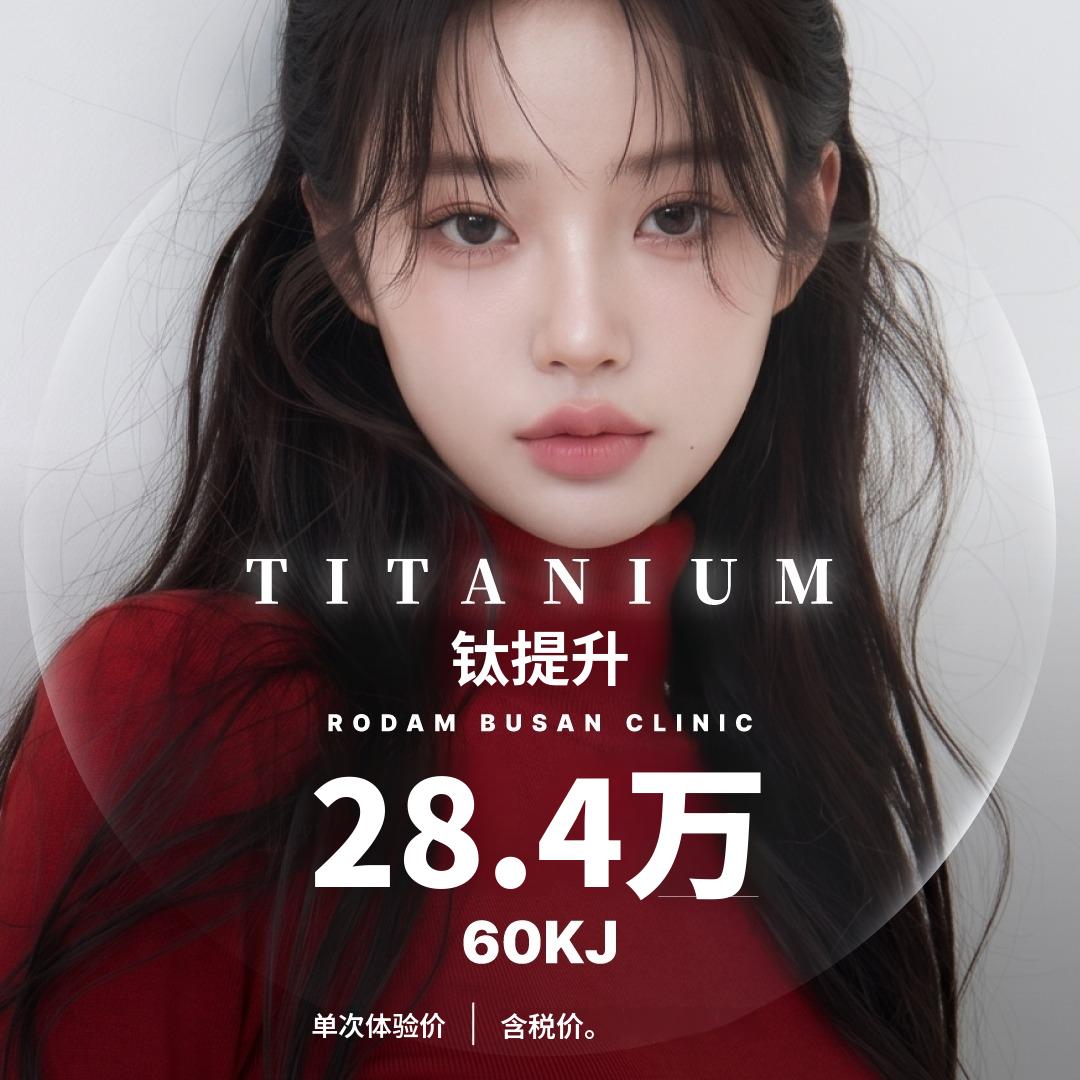釜山 钛提升 60KJ