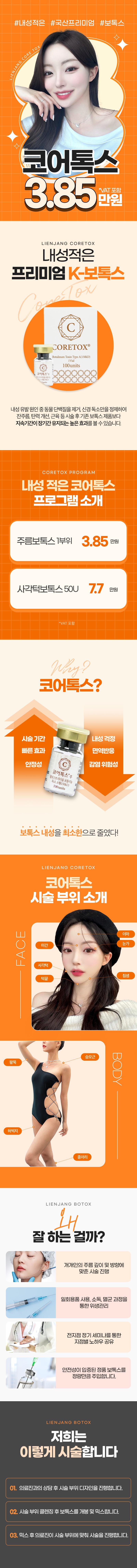 리엔장성형외과피부과의원에서 내성적 K-프리미엄 보톡스 제품인 코어톡스를 3.85만원에 제공합니다.