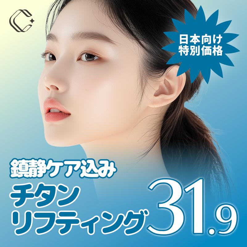 クレア_チタンリフティング_顔全体_フェース_二重あご 