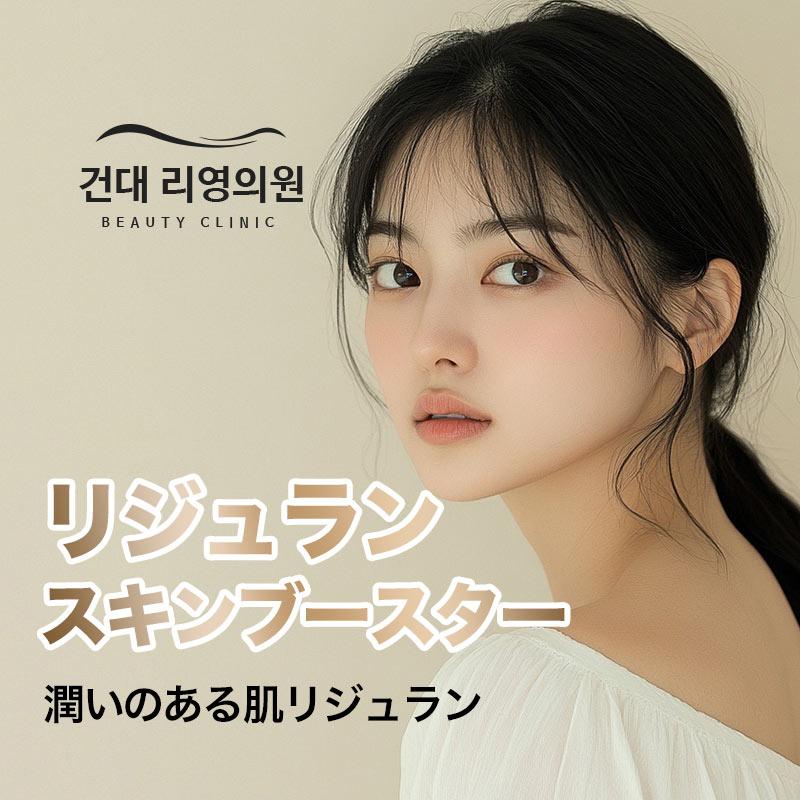 リジュランスキンブースター