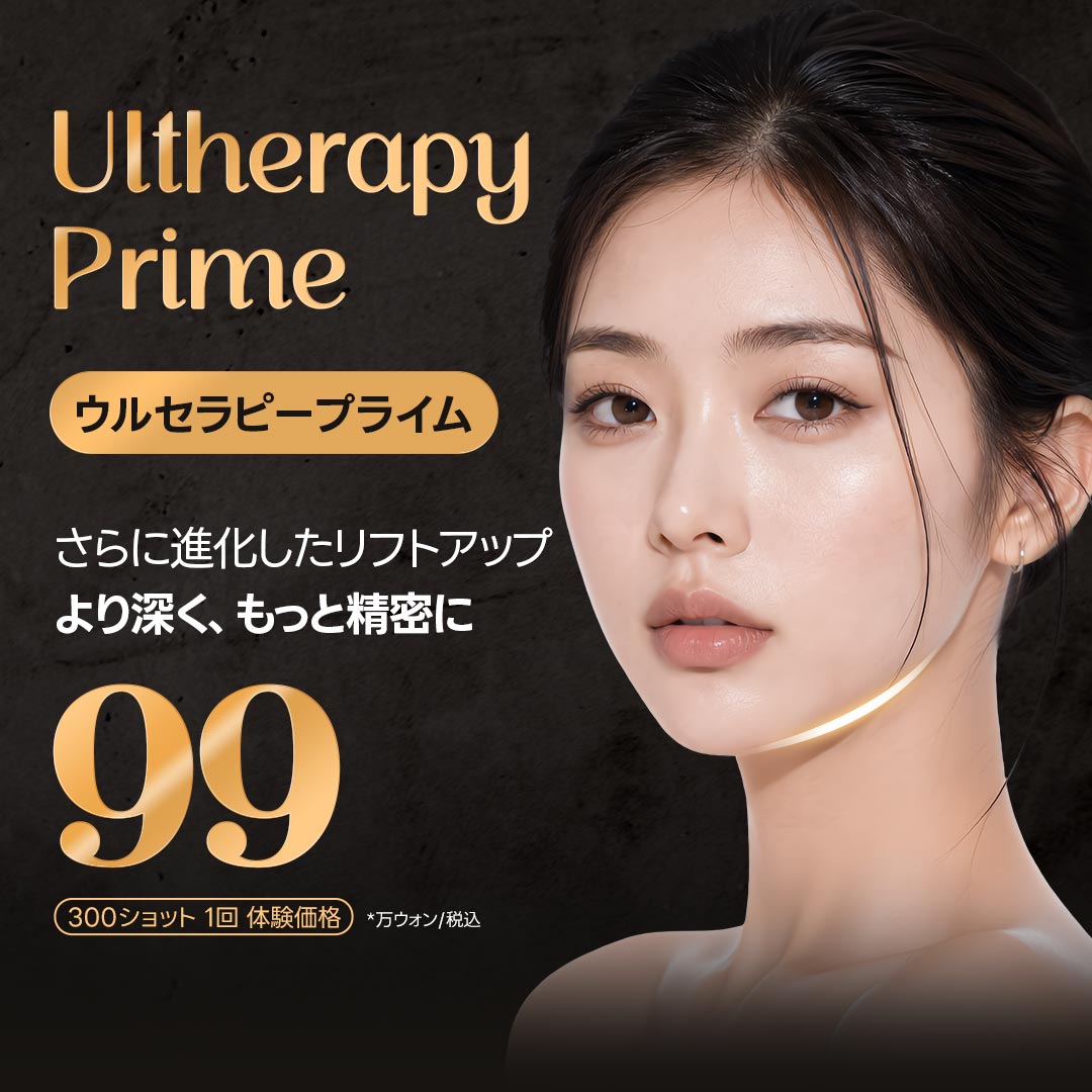 ウルセラピー プライム 300ショット 1回体験