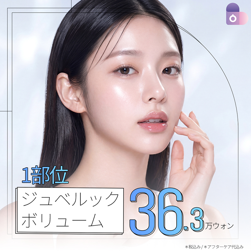 ジュベルック ボリューム