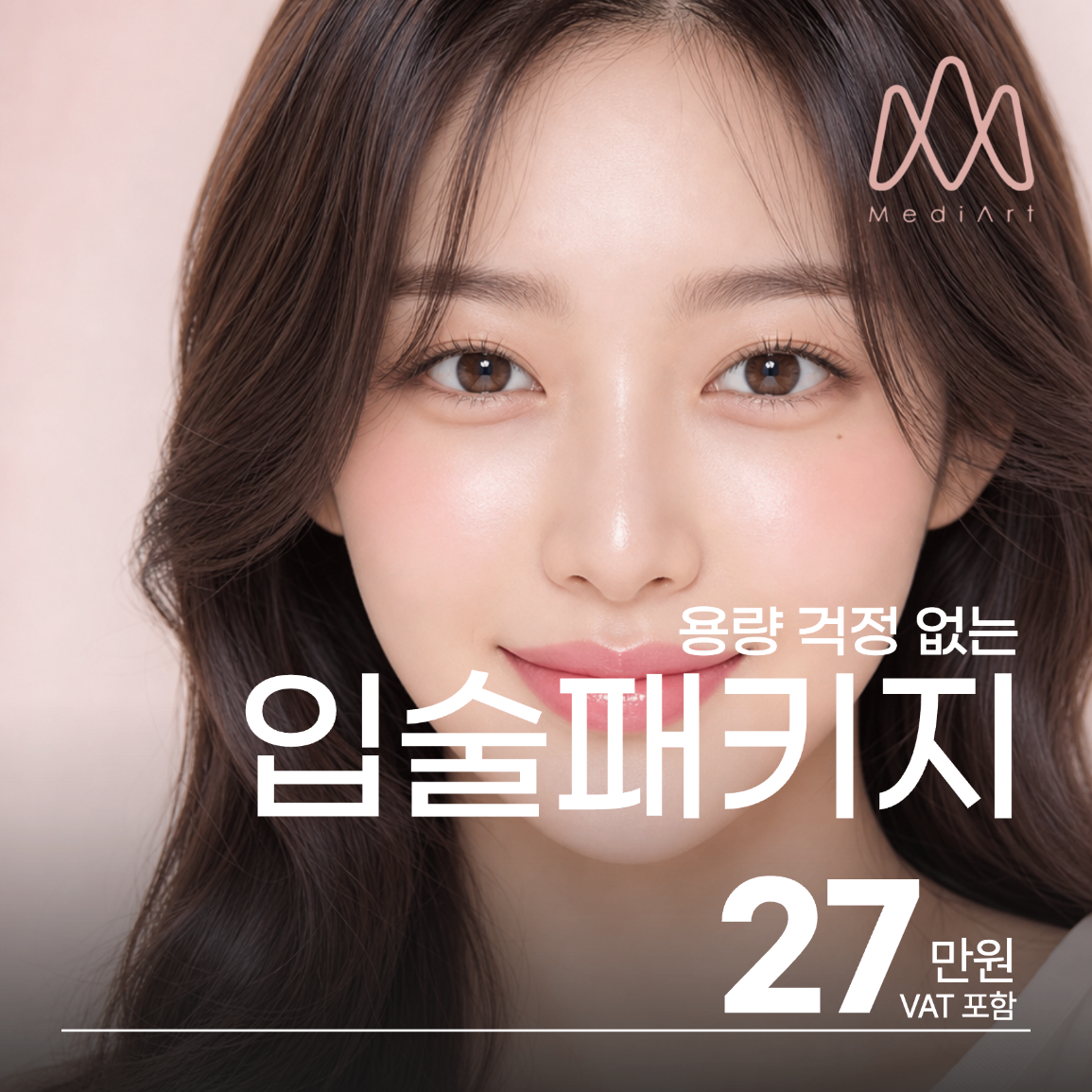 메디아트의원대구 용량 걱정 없는 입술패키지 필러 이벤트 이미지