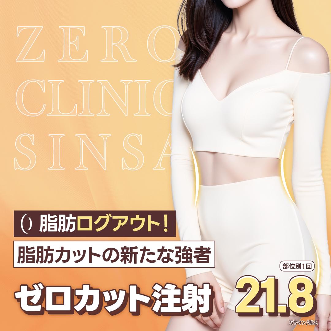 新沙_目標体重に合わせて気になる部位を集中ケア 脂肪溶解注射, ゼロカット注射