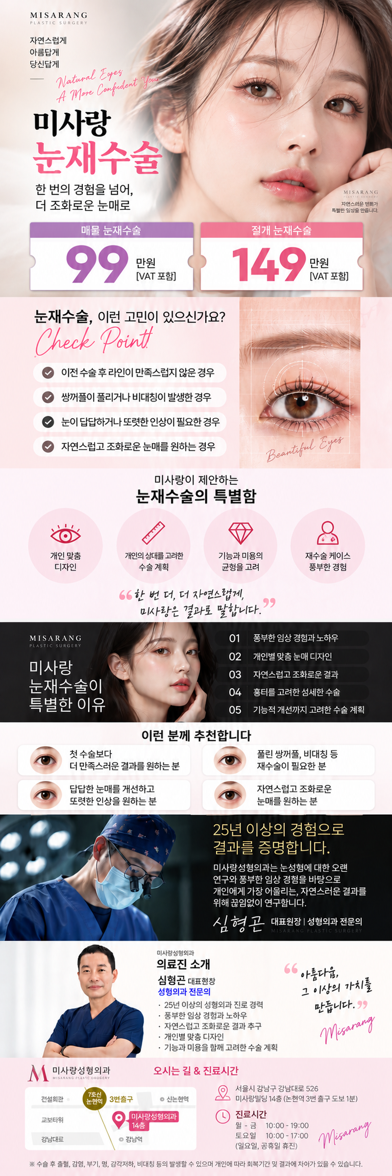 서울 논현에 위치한 미사랑성형외과의원에서 제공하는 미사랑 눈성형은 25년 경력의 대표원장이 섬세하게 디자인한 눈성형으로, 가격은 990,000원입니다.