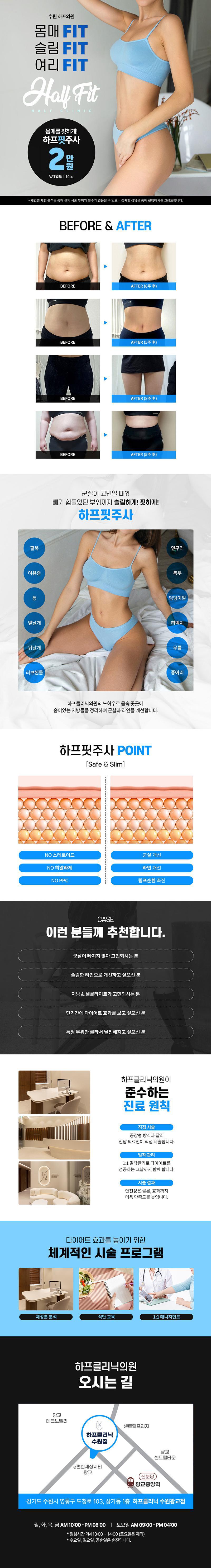 수원 광교 하프클리닉에서 진행하는 2만원 체험가로 원하는 부위 맞춤 다이어트가 가능한 하프핏주사 이벤트