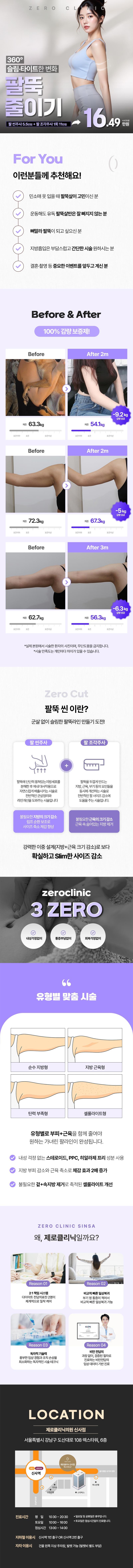 제로의원 신사점에서 제공하는 팔뚝 윤곽주사 조각주사는 16.49만원에 팔뚝 부위의 지방을 흡입하고 분해하여 원하는 팔뚝라인을 만들어 드립니다.