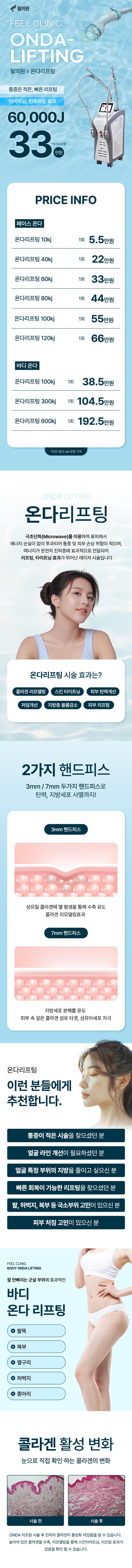서울 구로에 위치한 FEEL CLINIC에서 제공하는 온다리프팅 6만줄은 페이스컨투어 심부볼 및 불독살 개선을 위한 리프팅 시술입니다.