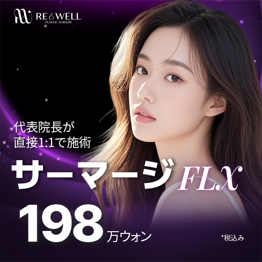 リアンウェル_サーマージFLX 600ショット