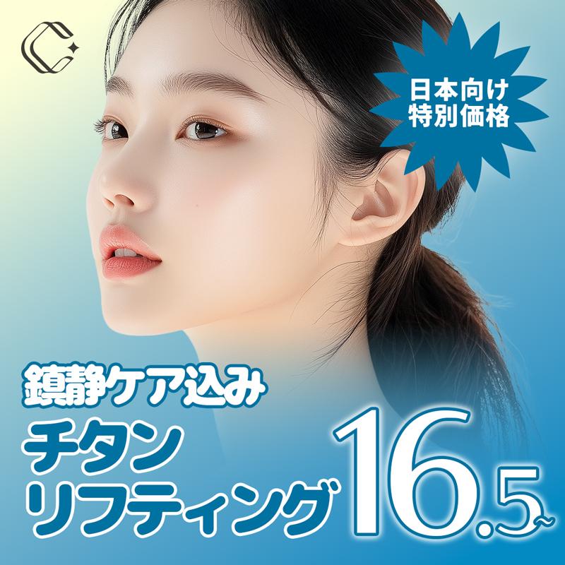 クレア_チタンリフティング_顔全体_フェース_二重あご 