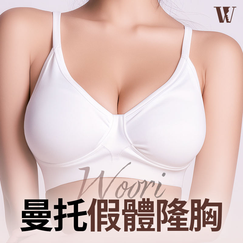 WOORI 曼陀假體隆乳