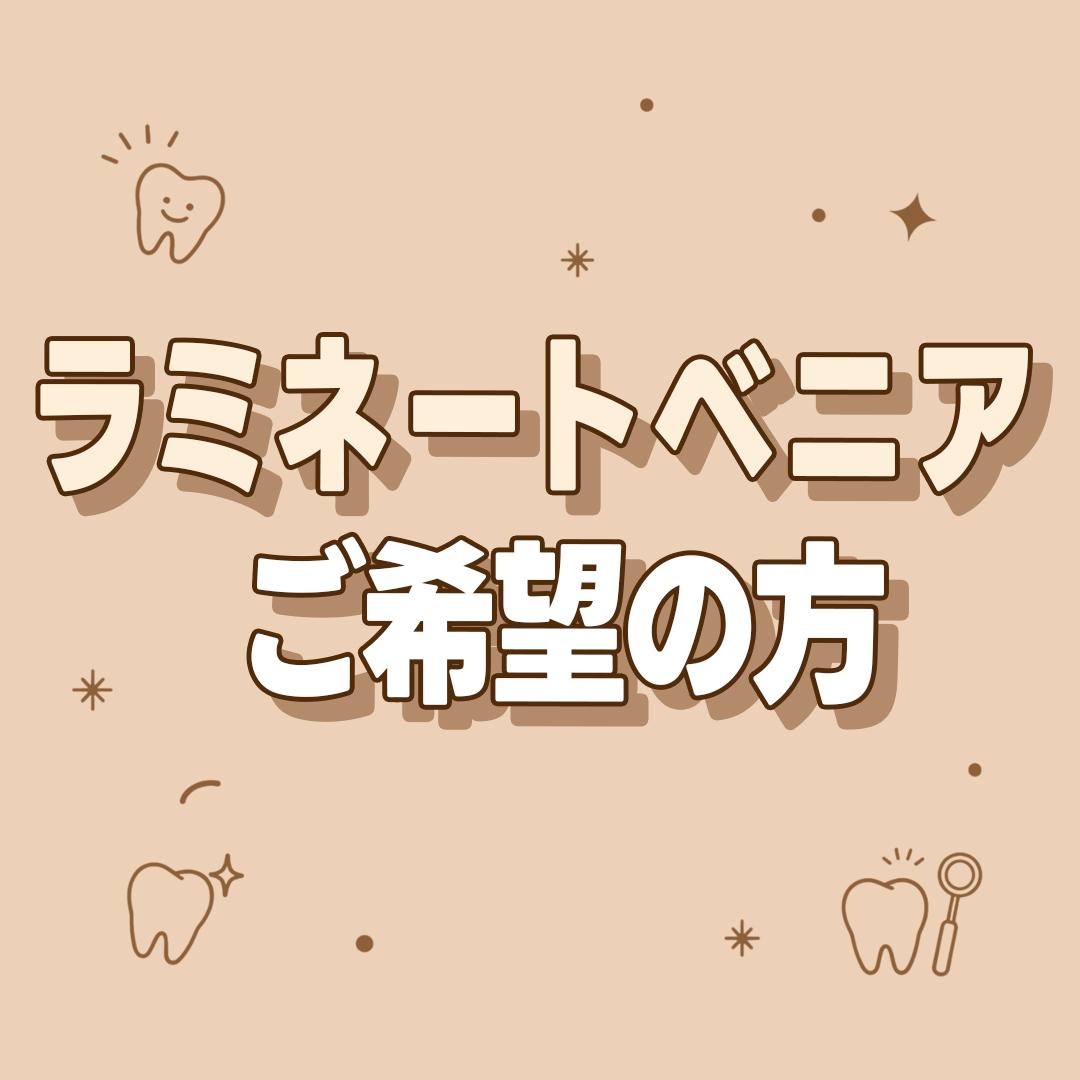 ラミネートベニア ご希望の方