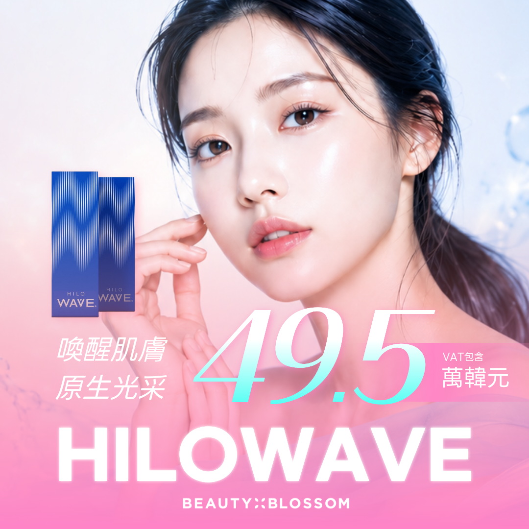 弘大_從肌底養出彈潤肌_Skin Booster HILOWAVE