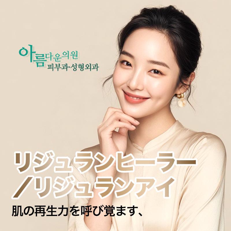 肌の再生力を呼び覚ます、リジュランヒーラー／リジュランアイ