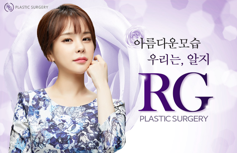 RG(알지)성형외과 대표 이미지