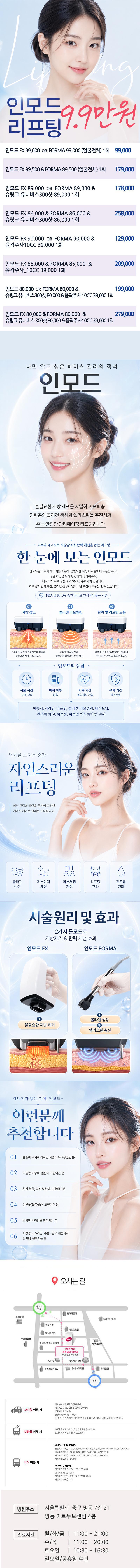 서울 명동 위즈앤미의원의 인모드리프팅 특가 이벤트 9.9만원 프로모션