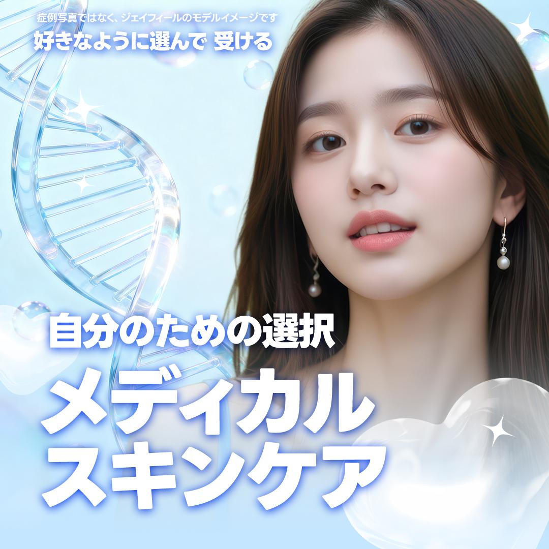 メディカルスキンケア