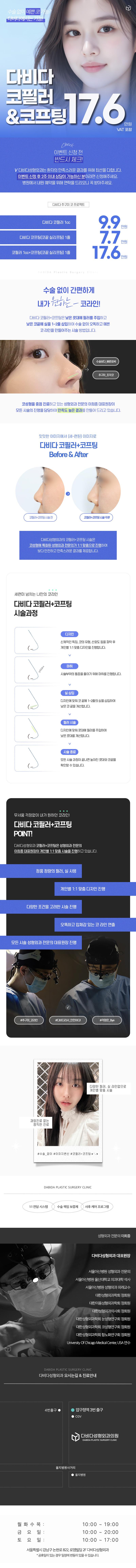 다비다성형외과의원에서 제공하는 코필러+코프팅 시술은 17.6만원으로 콧대와 코끝을 올려주는 효과를 제공합니다.