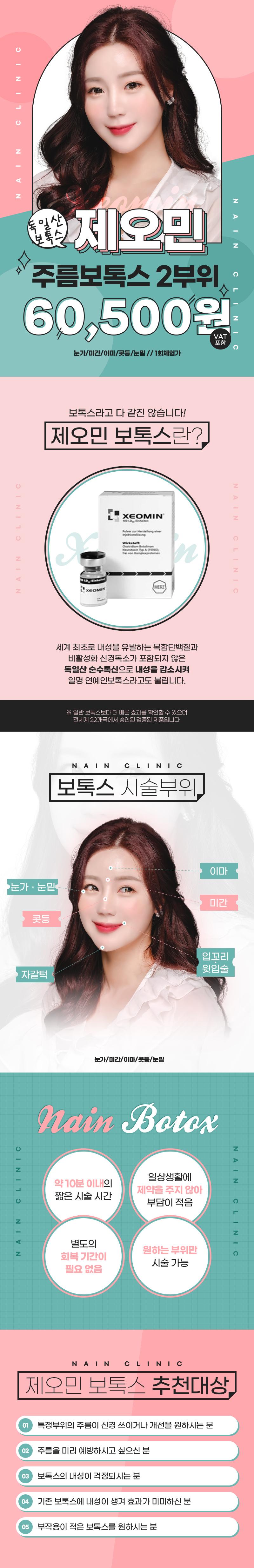 나인피부과의원의 제오민보톡스 2부위 시술로 내성 걱정 없이 피부 탄력과 주름을 한번에 개선할 수 있습니다.