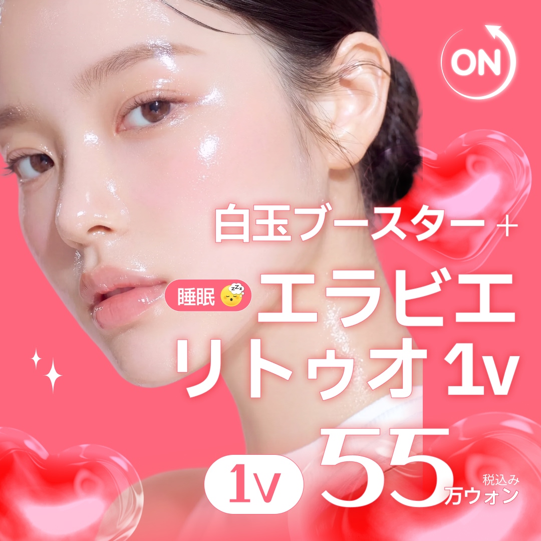 睡眠リトゥオ1本＆白玉ブースター