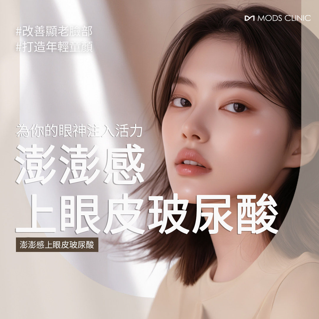 改善凹陷眼眶 豐盈眼窩玻尿酸填充