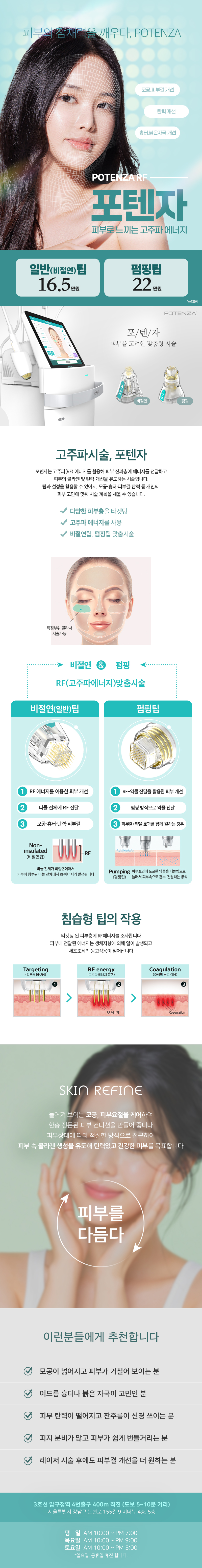 서울 압구정에 위치한 비더뉴의원의 포텐자는 고주파 에너지를 피부로 느끼며 모공, 탄력, 흉터 등의 문제를 개선하는 시술입니다.