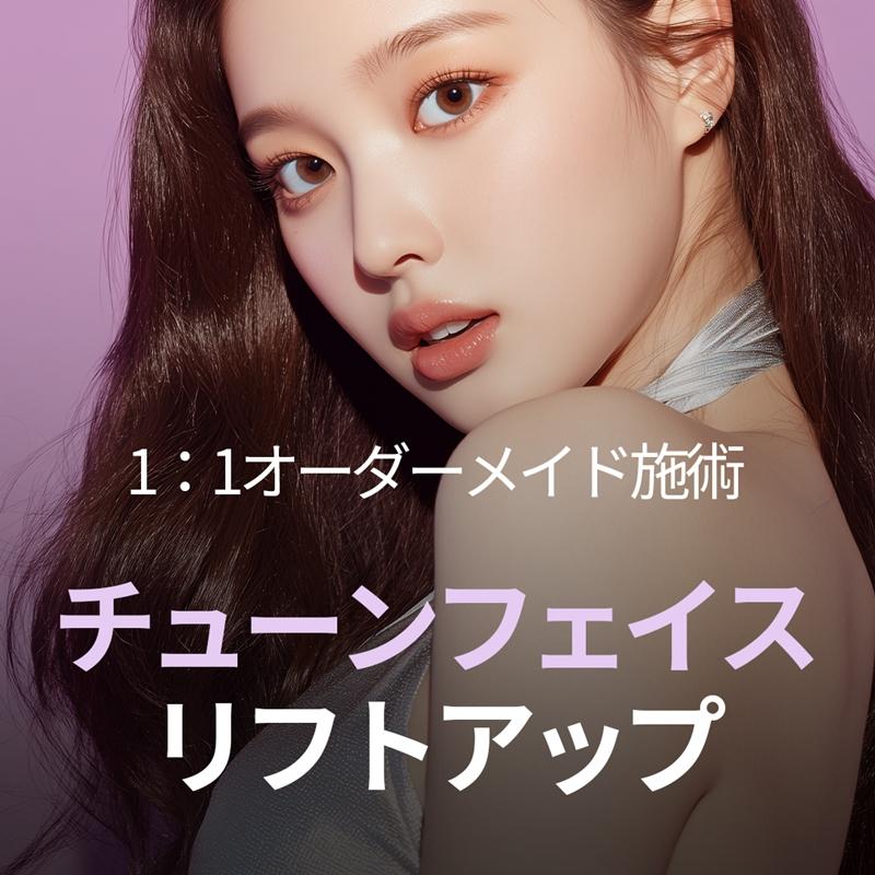 チューンフェイス リフティング 90KJ