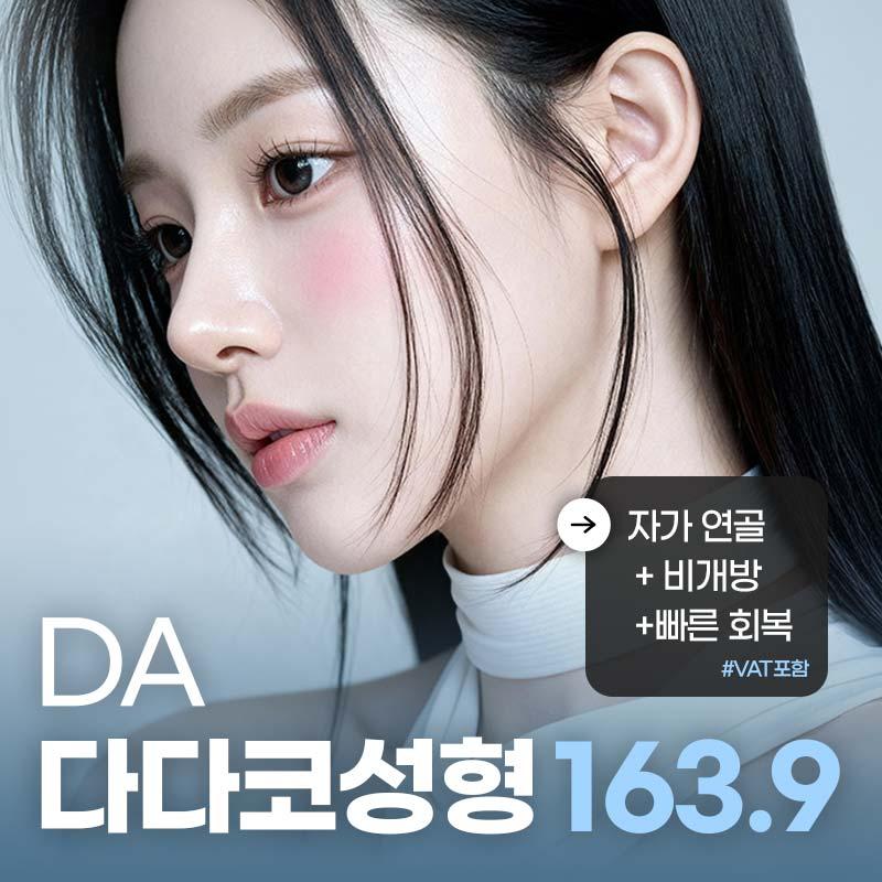예쁘면DA 다다코 코성형