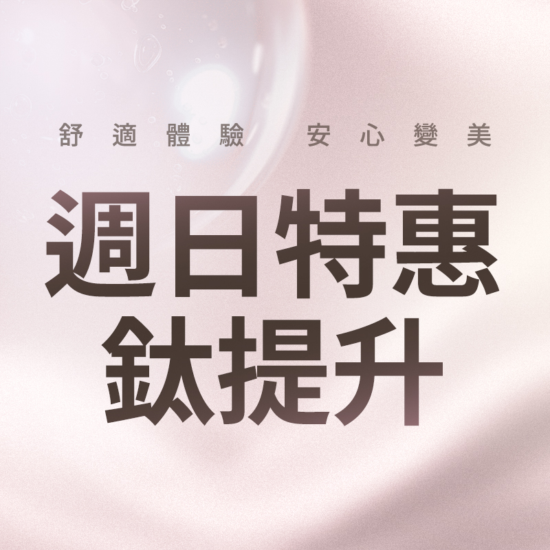  綺林 週日鈦提升