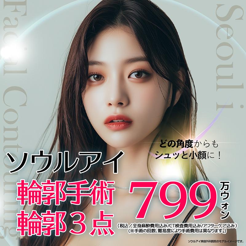 ソウルアイ輪郭整形 3点