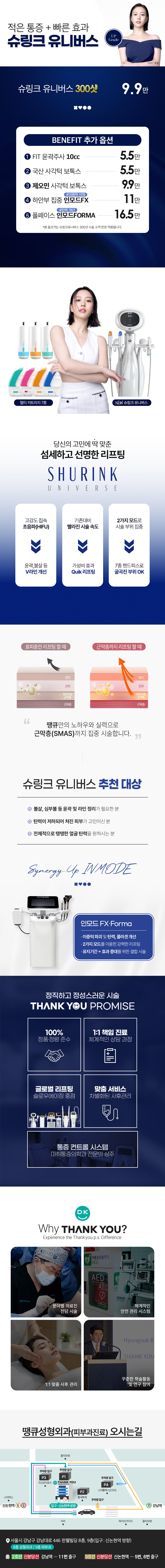 땡큐성형외과의원에서 제공하는 땡큐 슈링크리프팅 서비스는 줄어든 통증과 빠른 효과로 V라인을 완성합니다.