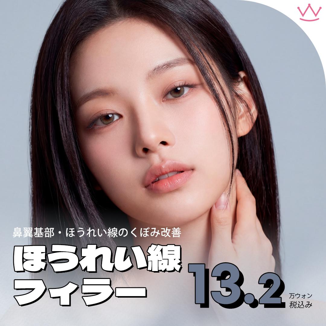 WOW ほうれい線フィラー