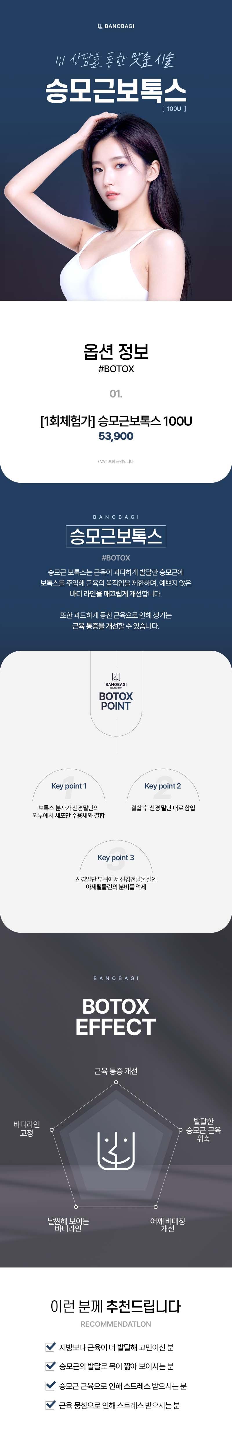 울산 삼산 바노바기의원에서 제공하는 승모근보톡스 100U 시술로, 9.79만원에 근육 발달로 인한 어깨 통증 및 미용 개선