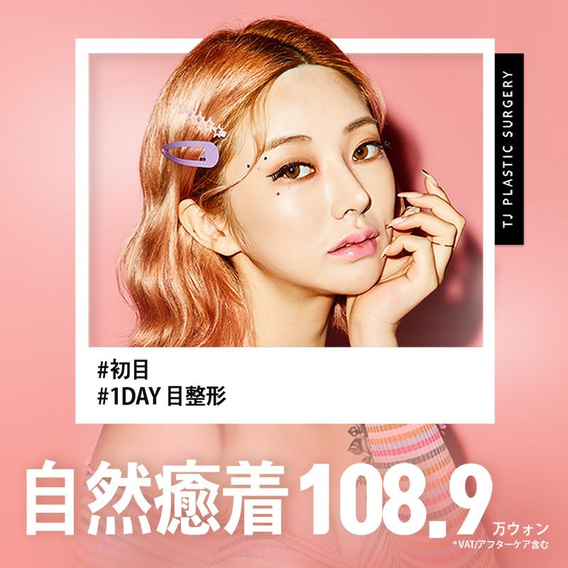 TJ 目整形　自然癒着