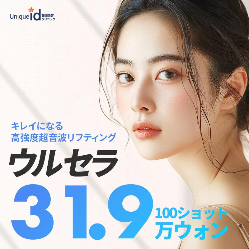 UN!QUE id ウルセラプライム