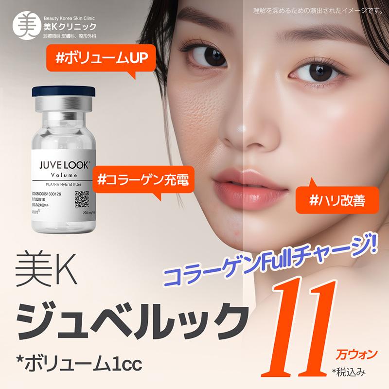 美K コラーゲン充電 スキンブースター ジュベルックスキン＆ボリューム