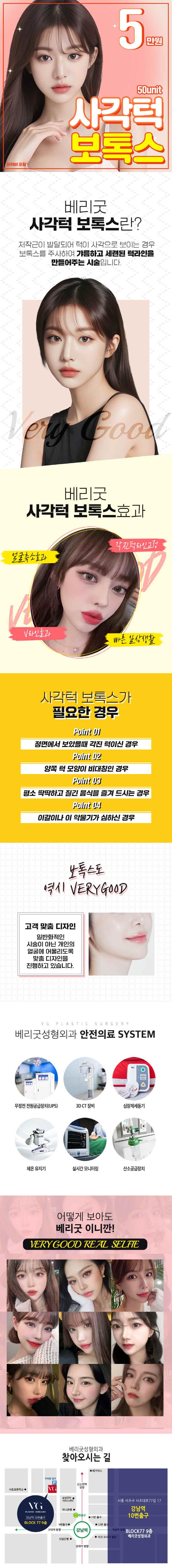 베리굿성형외과의원에서 제공하는 사각턱 보톡스 시술은 저작근 발달로 인한 사각턱을 개선하기 위한 효과적인 솔루션입니다.