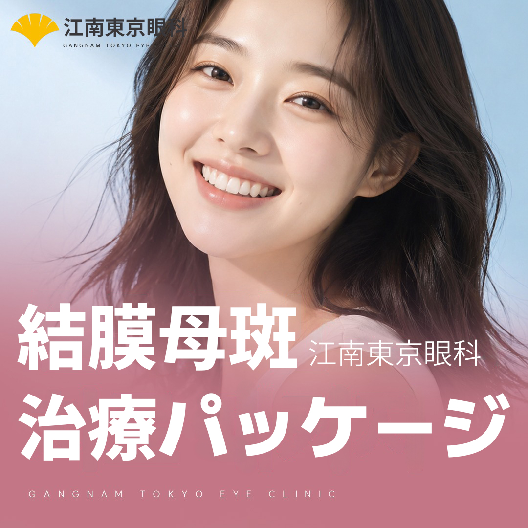 結膜母斑治療パッケージ
